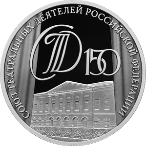 Банк России 27 марта 2026 года выпускает в обращение памятную серебряную монету номиналом 3 рубля «150-летие Союза театральных деятелей Российской Федерации» серии «Исторические события» (каталожный № 5111-0534).