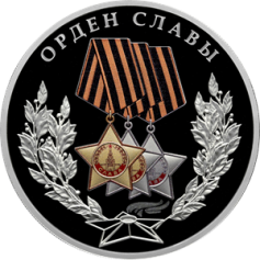Серебряная монета 3 рубля "Орден Славы" 2026 г., 31,1 г., Ag 925