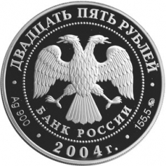 Серебряная монета 25 рублей "Свято-Троицкая Сергиева Лавра (XIV в.), Московская обл., г. Сергиев Посад" 2004 г., 155,5 г., Ag 900