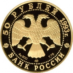 Золотая монета 50 рублей "Первая золотая медаль" 1993 год, Au 900, 7,78г.